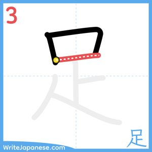 How to write "足" - stroke 3