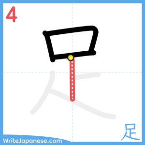 How to write "足" - stroke 4