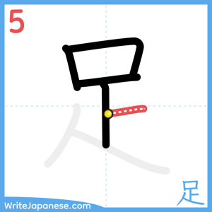 How to write "足" - stroke 5