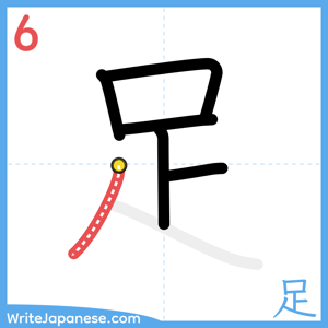 How to write "足" - stroke 6