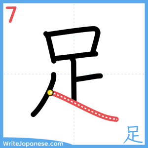 How to write "足" - stroke 7