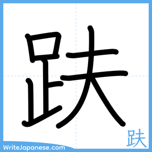 How to write "趺" - complete stroke order