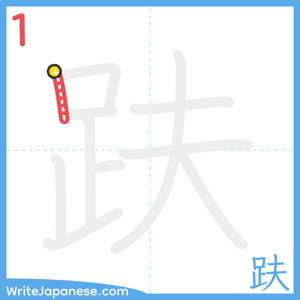 How to write "趺" - stroke 1