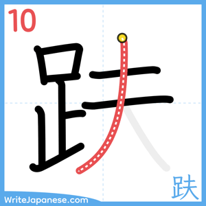 How to write "趺" - stroke 10