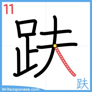 How to write "趺" - stroke 11