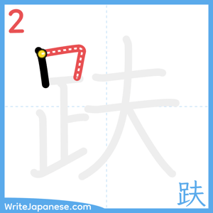 How to write "趺" - stroke 2