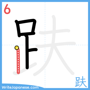 How to write "趺" - stroke 6