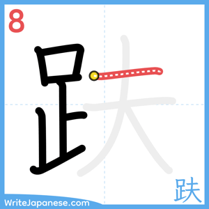 How to write "趺" - stroke 8