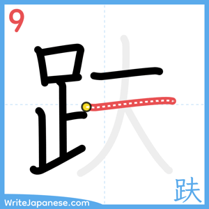 How to write "趺" - stroke 9