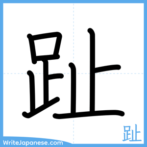 How to write "趾" - complete stroke order