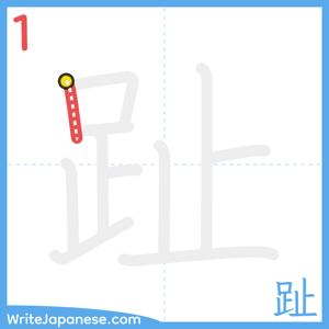 How to write "趾" - stroke 1