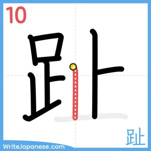 How to write "趾" - stroke 10