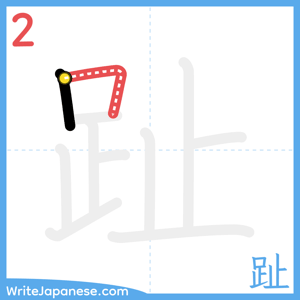 How to write "趾" - stroke 2