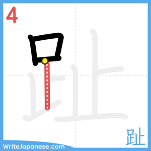 How to write "趾" - stroke 4