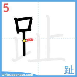 How to write "趾" - stroke 5