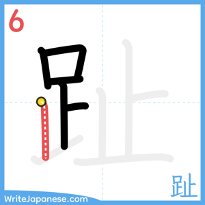 How to write "趾" - stroke 6