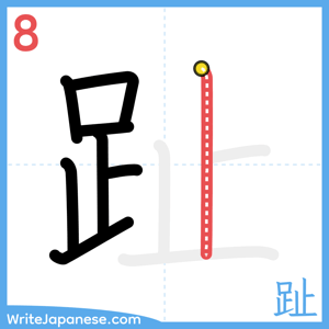How to write "趾" - stroke 8