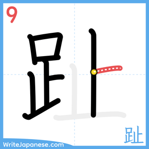 How to write "趾" - stroke 9