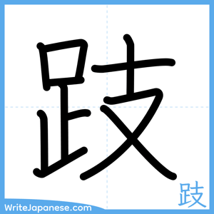 How to write "跂" - complete stroke order