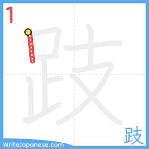 How to write "跂" - stroke 1