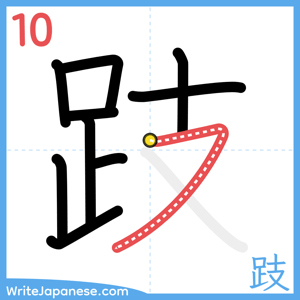 How to write "跂" - stroke 10