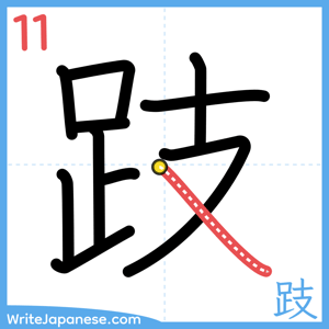 How to write "跂" - stroke 11