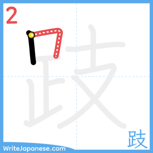 How to write "跂" - stroke 2