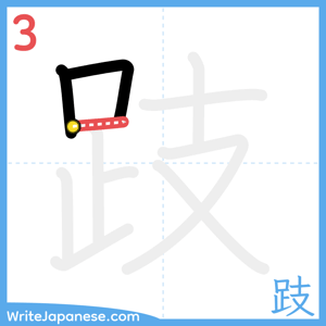 How to write "跂" - stroke 3