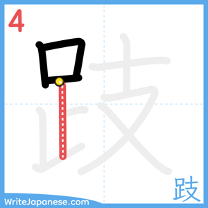 How to write "跂" - stroke 4