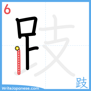 How to write "跂" - stroke 6