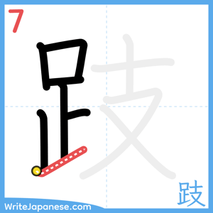 How to write "跂" - stroke 7