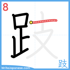How to write "跂" - stroke 8