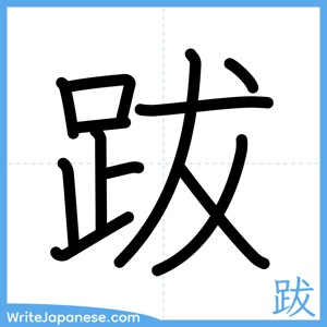 How to write "跋" - complete stroke order