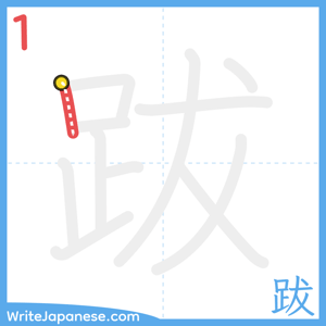 How to write "跋" - stroke 1