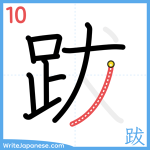 How to write "跋" - stroke 10