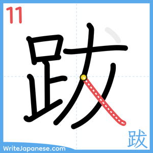 How to write "跋" - stroke 11