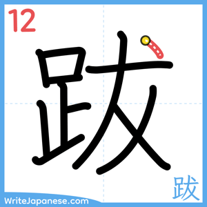 How to write "跋" - stroke 12
