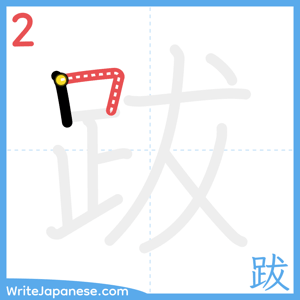 How to write "跋" - stroke 2