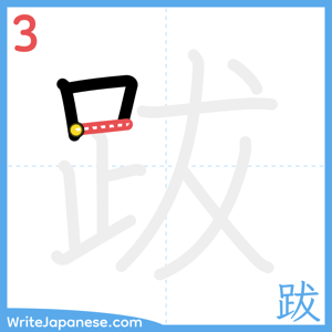 How to write "跋" - stroke 3