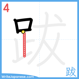How to write "跋" - stroke 4