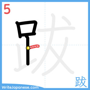 How to write "跋" - stroke 5