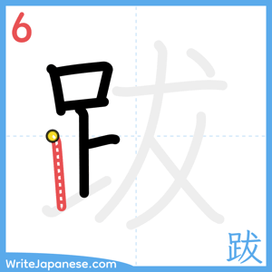 How to write "跋" - stroke 6