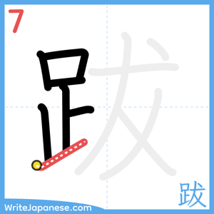 How to write "跋" - stroke 7
