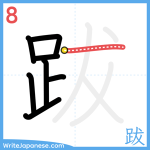 How to write "跋" - stroke 8