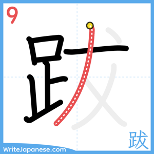 How to write "跋" - stroke 9