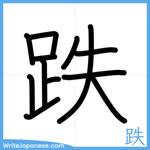 How to write "跌" - complete stroke order