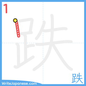 How to write "跌" - stroke 1