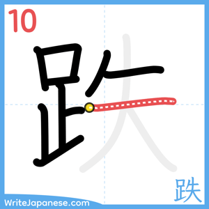 How to write "跌" - stroke 10