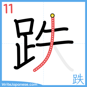 How to write "跌" - stroke 11