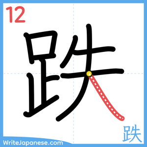 How to write "跌" - stroke 12
